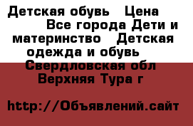Детская обувь › Цена ­ 300-600 - Все города Дети и материнство » Детская одежда и обувь   . Свердловская обл.,Верхняя Тура г.